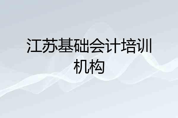 江苏基础会计培训机构