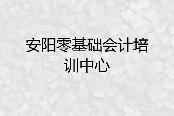 安阳零基础会计培训中心