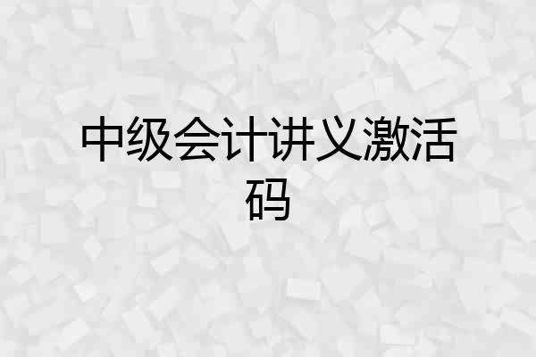中级会计讲义激活码