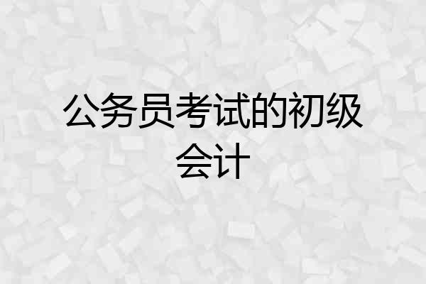 公务员考试的初级会计