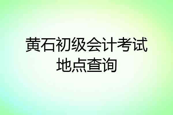 黄石初级会计考试地点查询