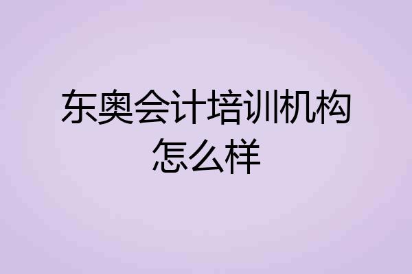 东奥会计培训机构怎么样