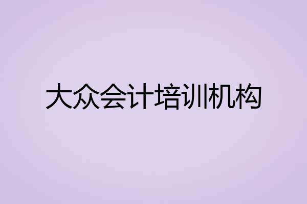 大众会计培训机构