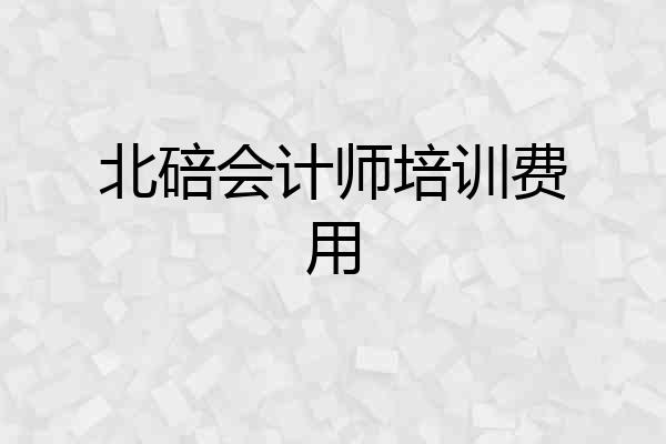 北碚会计师培训费用