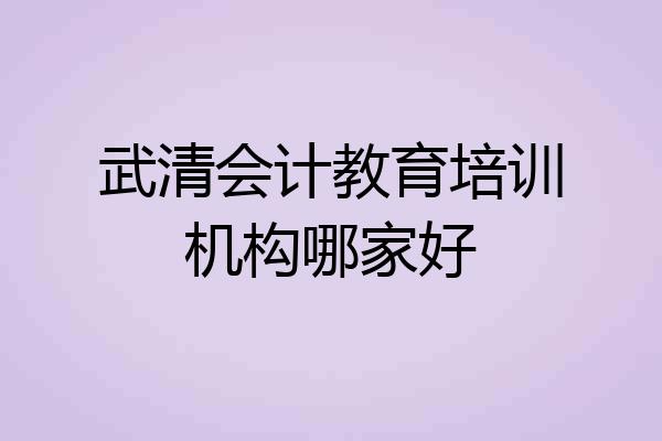武清会计教育培训机构哪家好