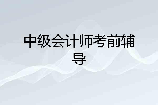 中级会计师考前辅导