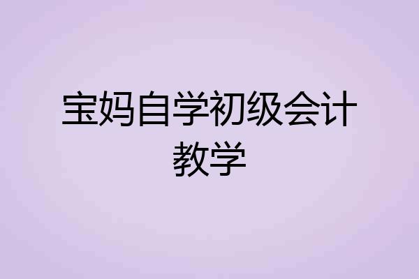 宝妈自学初级会计教学
