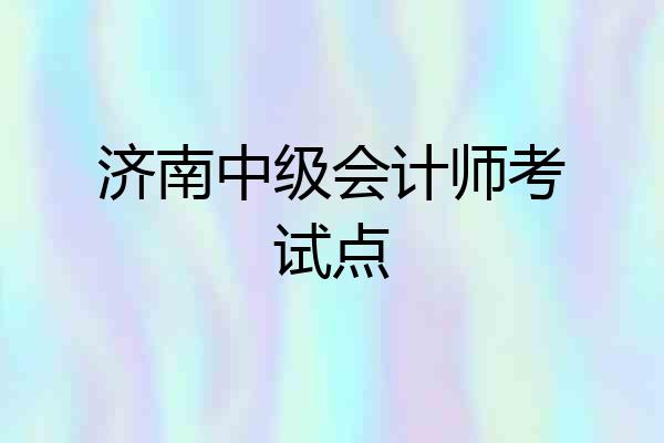 济南中级会计师考试点