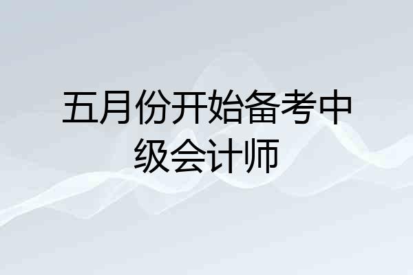 五月份开始备考中级会计师