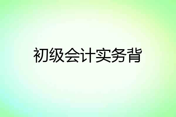 初级会计实务背