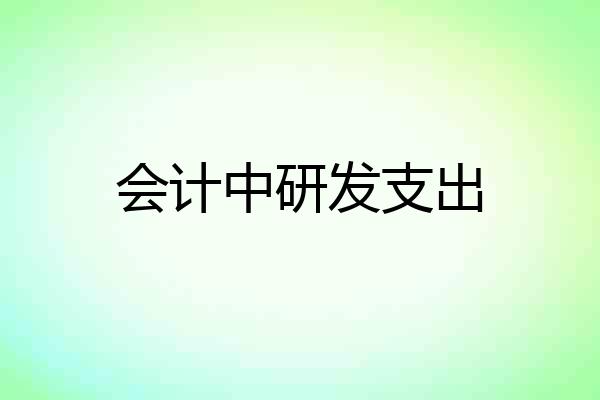 会计中研发支出