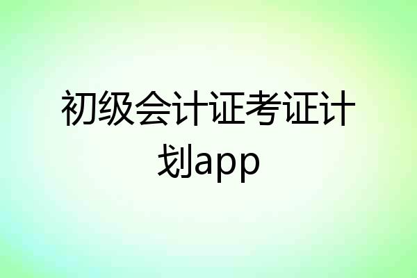 初级会计证考证计划app