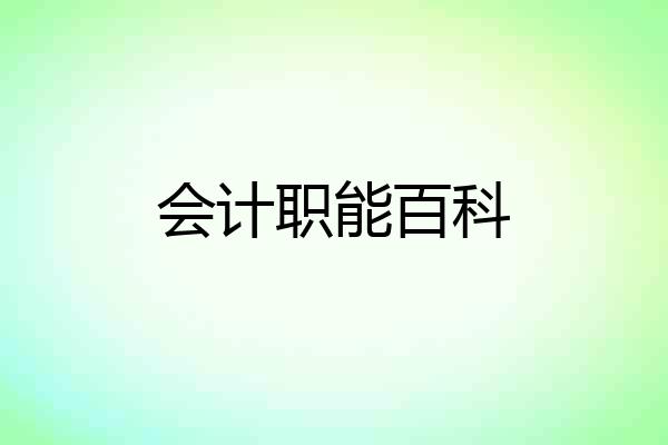 会计职能百科
