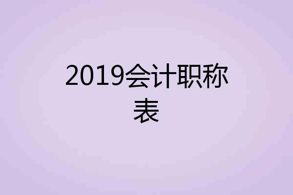 2019会计职称表