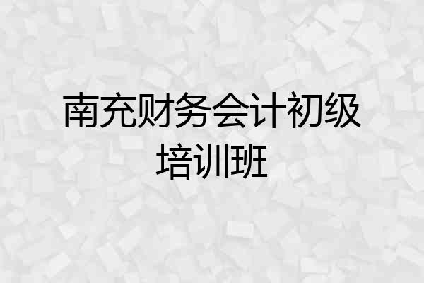 南充财务会计初级培训班