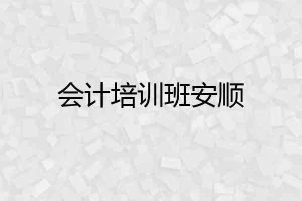 会计培训班安顺