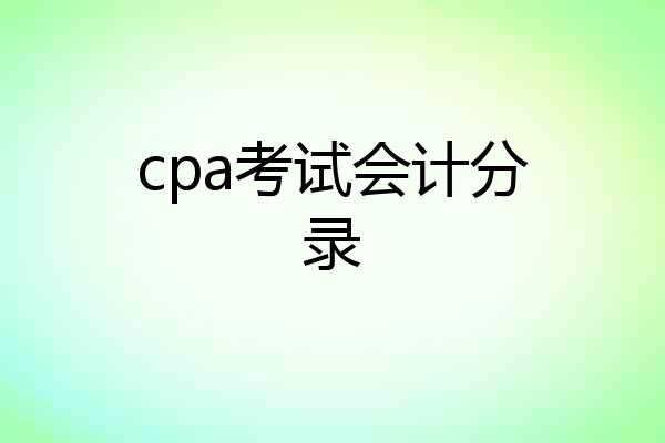 cpa考试会计分录