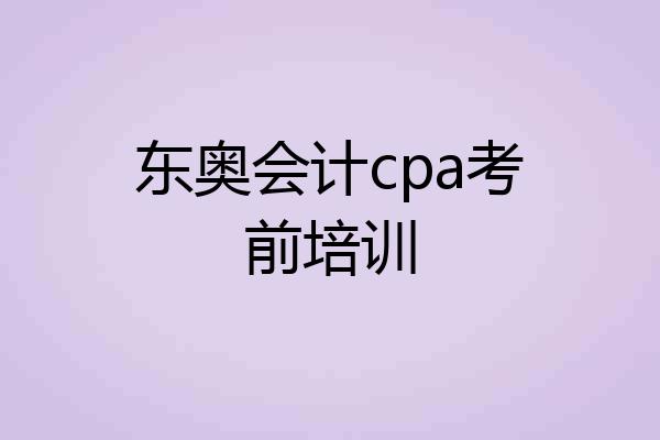 东奥会计cpa考前培训