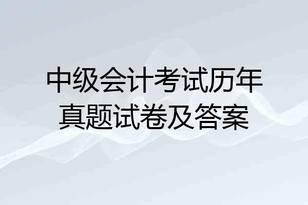中级会计考试历年真题试卷及答案