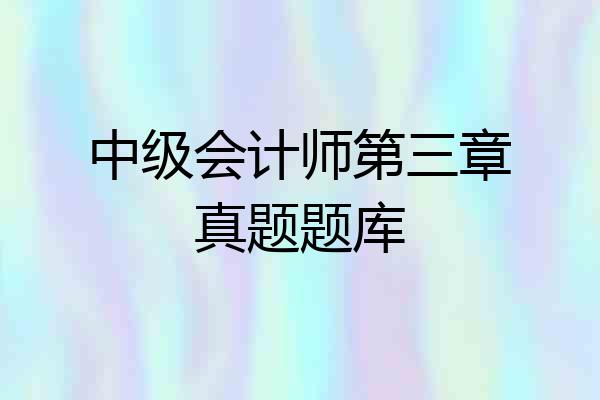 中级会计师第三章真题题库