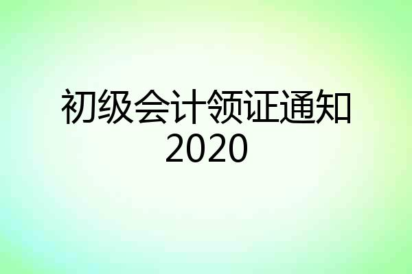 初级会计领证通知2020