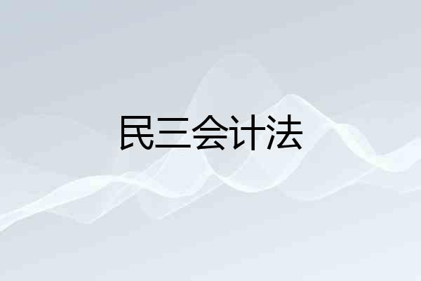 民三会计法