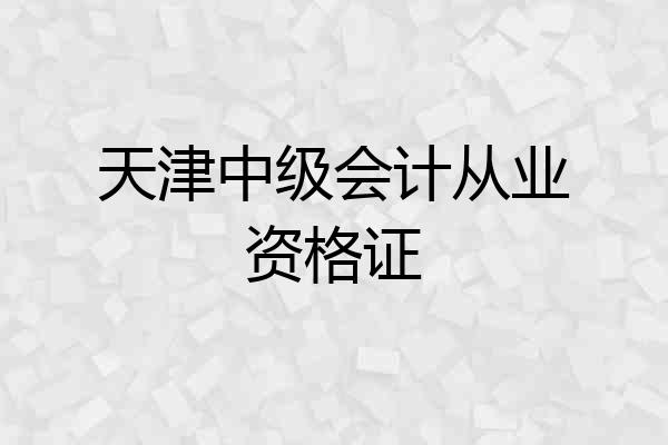天津中级会计从业资格证