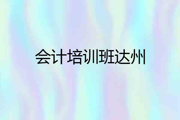 会计培训班达州