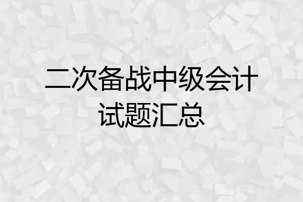 二次备战中级会计试题汇总
