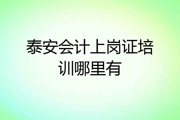 泰安会计上岗证培训哪里有