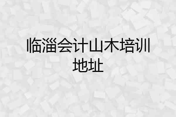 临淄会计山木培训地址
