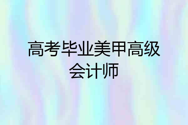 高考毕业美甲高级会计师