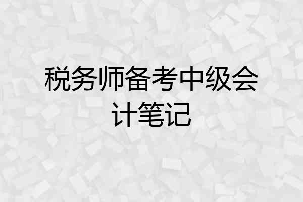 税务师备考中级会计笔记