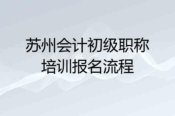 苏州会计初级职称培训报名流程