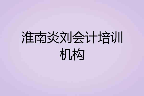 淮南炎刘会计培训机构