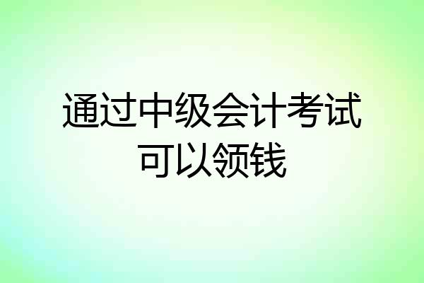 通过中级会计考试可以领钱