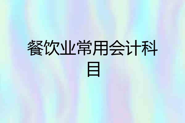 餐饮业常用会计科目