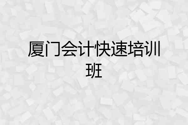 厦门会计快速培训班