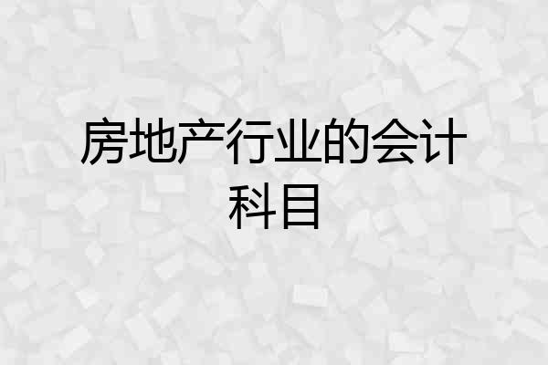 房地产行业的会计科目