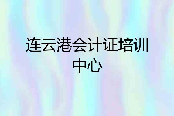 连云港会计证培训中心
