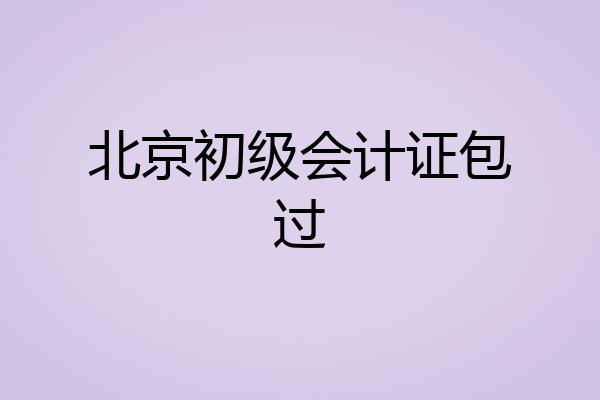 北京初级会计证包过