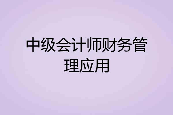 中级会计师财务管理应用