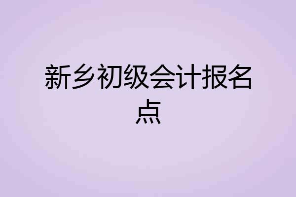 新乡初级会计报名点