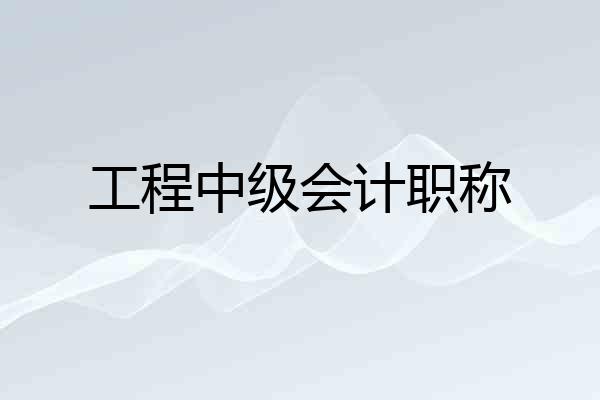 工程中级会计职称