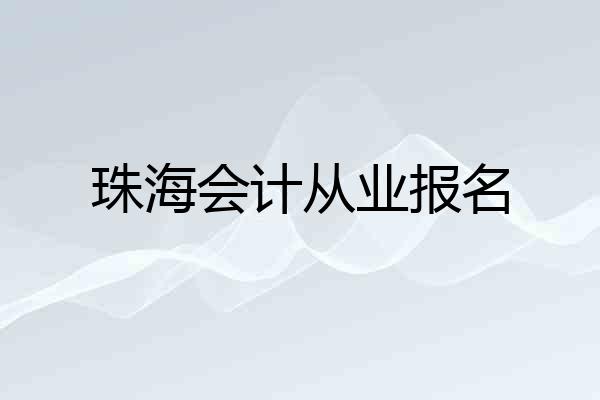 珠海会计从业报名
