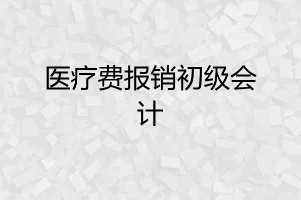 医疗费报销初级会计