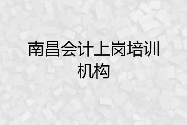 南昌会计上岗培训机构