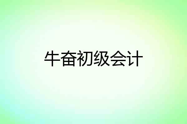 牛奋初级会计