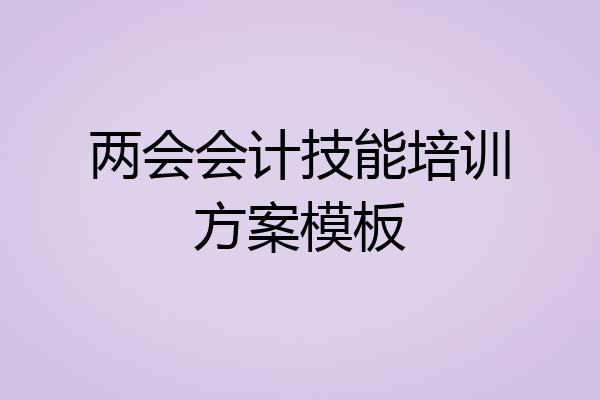 两会会计技能培训方案模板