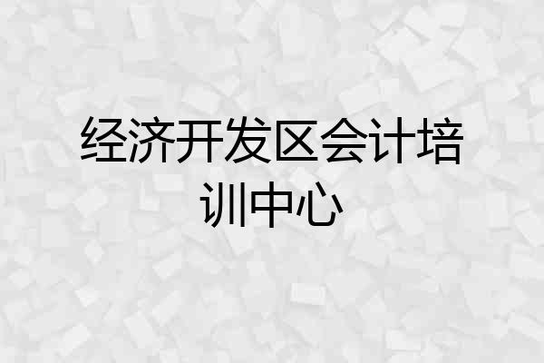 经济开发区会计培训中心